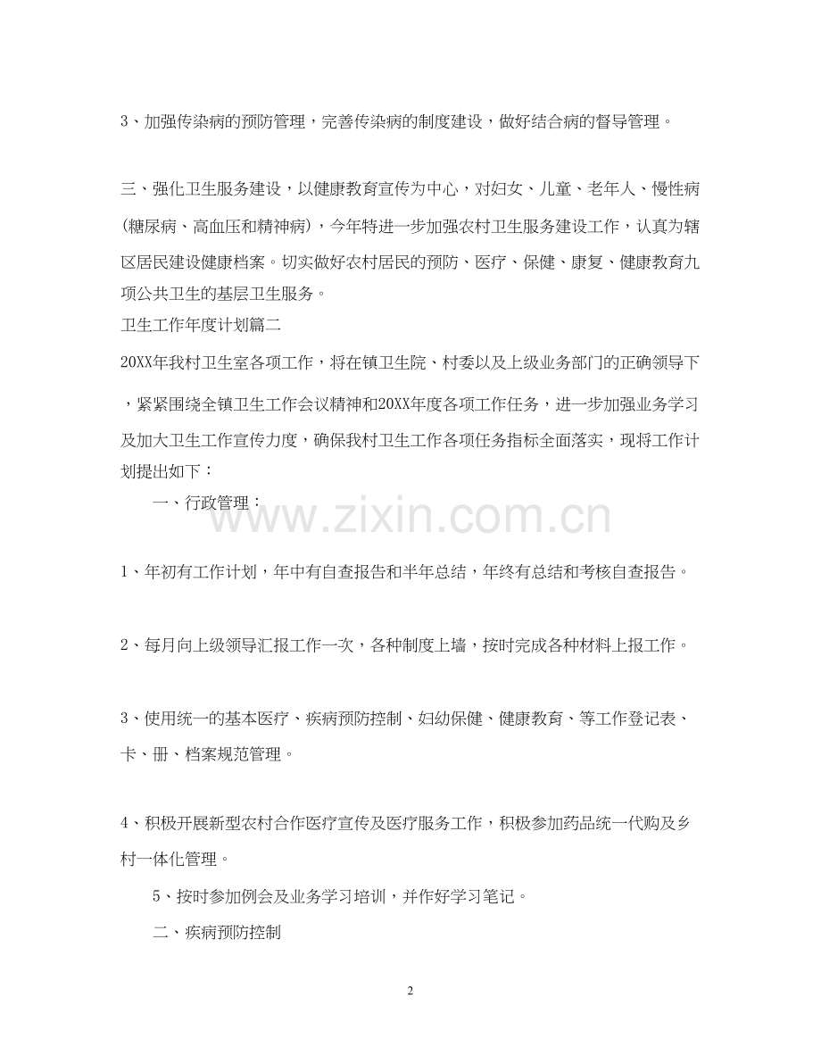 卫生工作年度计划.docx_第2页