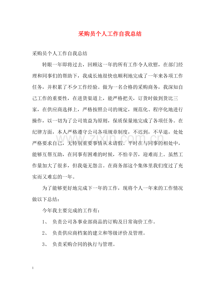 采购员个人工作自我总结.docx_第1页