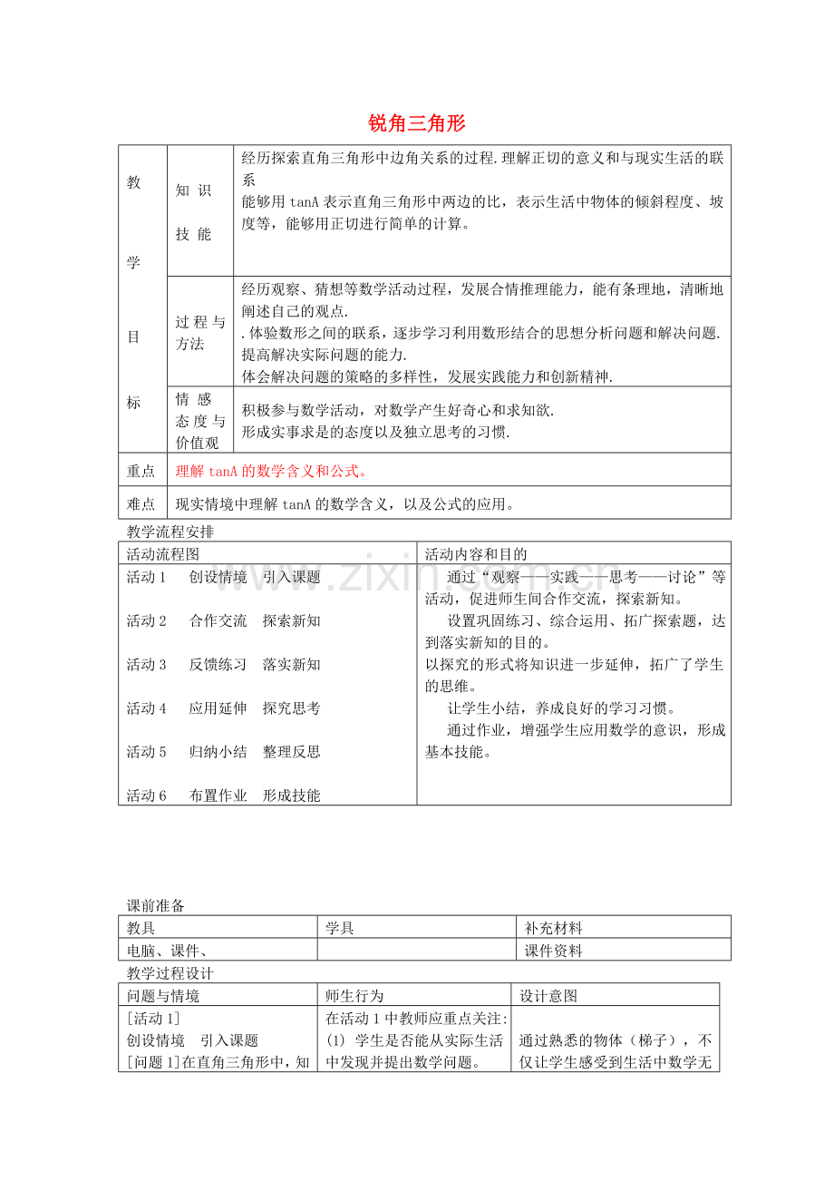 九年级数学上册 2.1 锐角三角形教案1 鲁教版五四制-鲁教版五四制初中九年级上册数学教案.doc_第1页