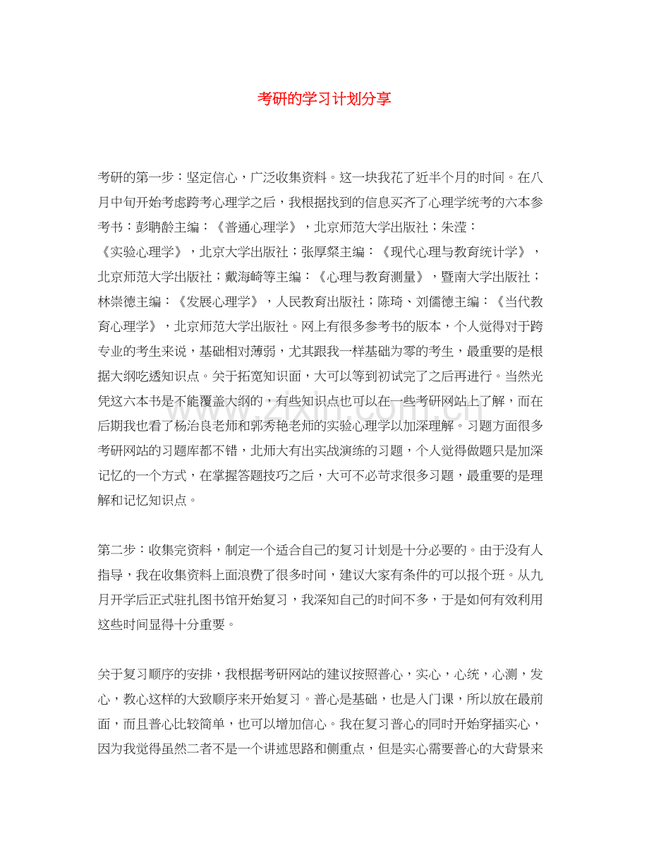 考研的学习计划分享.docx_第1页