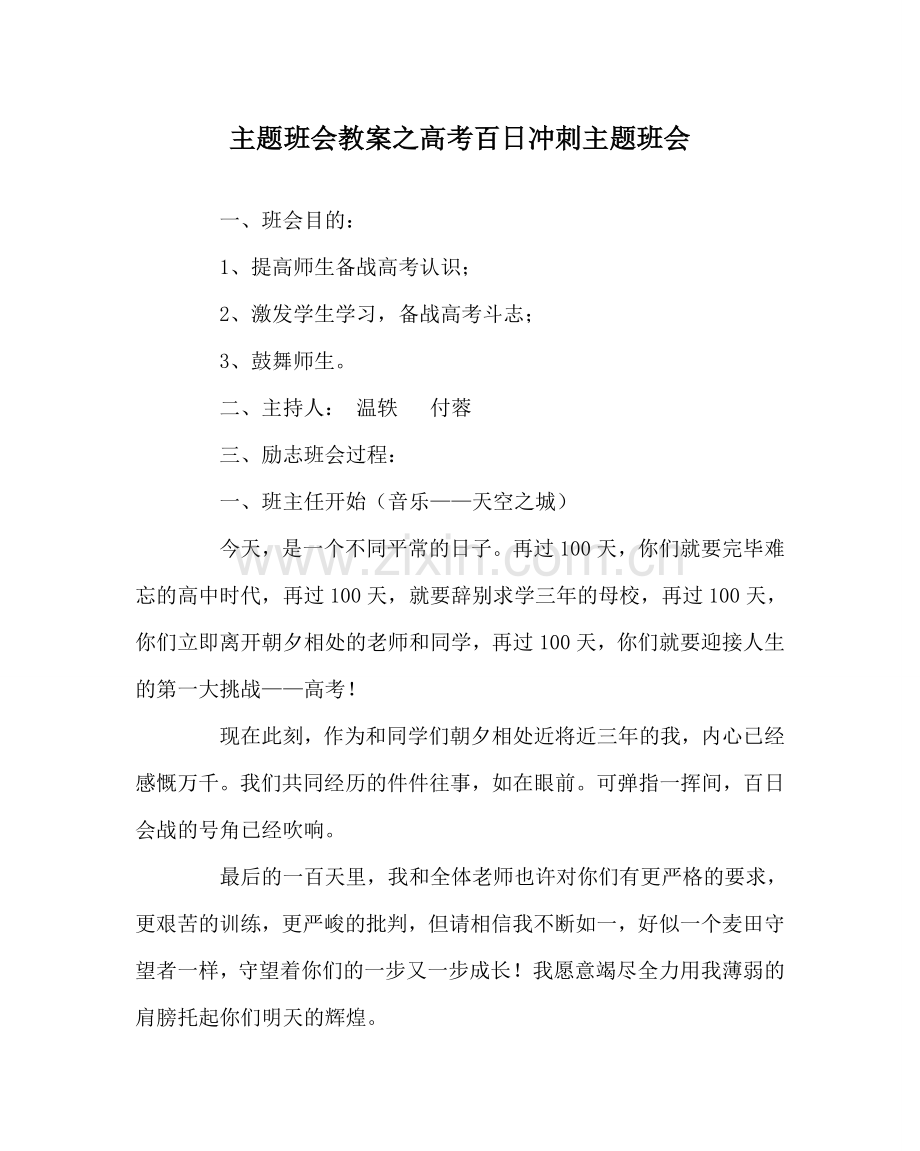 主题班会教案高考百日冲刺主题班会.doc_第1页