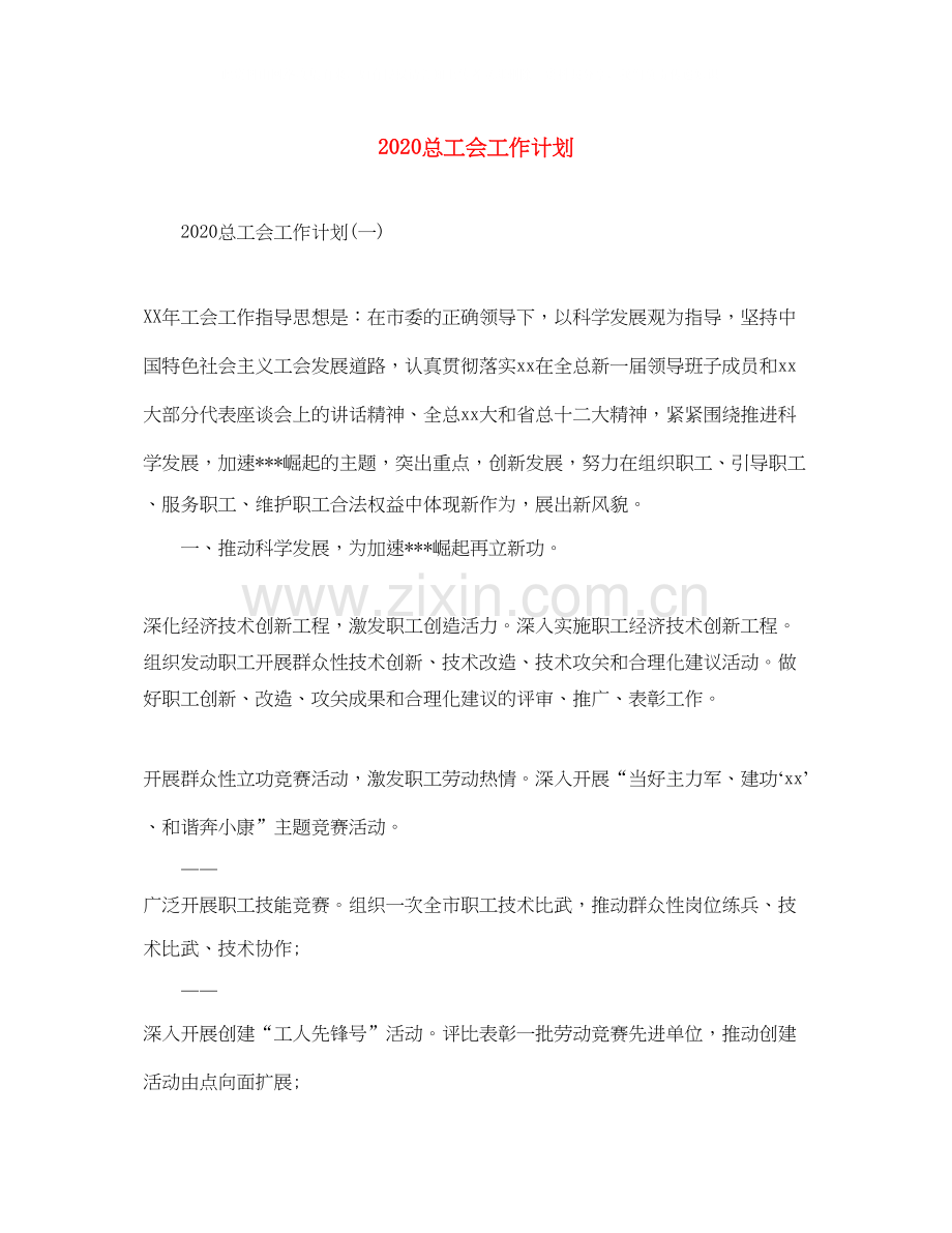 总工会工作计划.docx_第1页