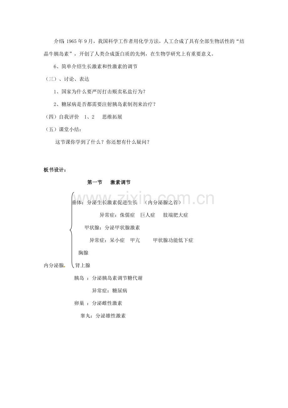 七年级生物下册 第12章 人体生命活动的调节教案 苏教版 （新版）新人教版-（新版）新人教版初中七年级下册生物教案.doc_第3页