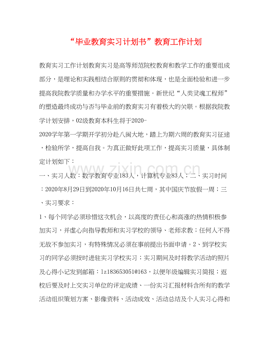 毕业教育实习计划书教育工作计划.docx_第1页