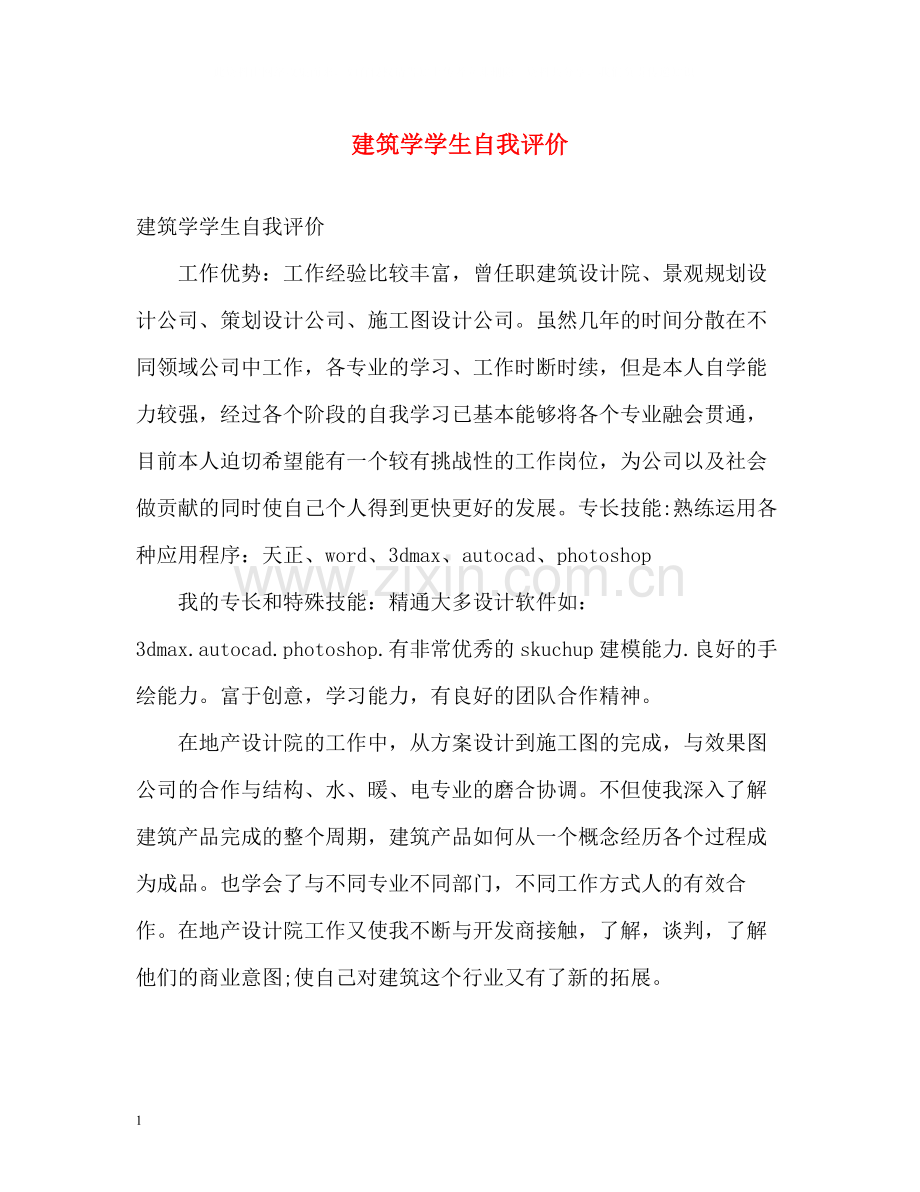 建筑学学生自我评价.docx_第1页