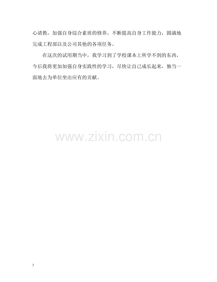 公司试用期自我评价.docx_第3页