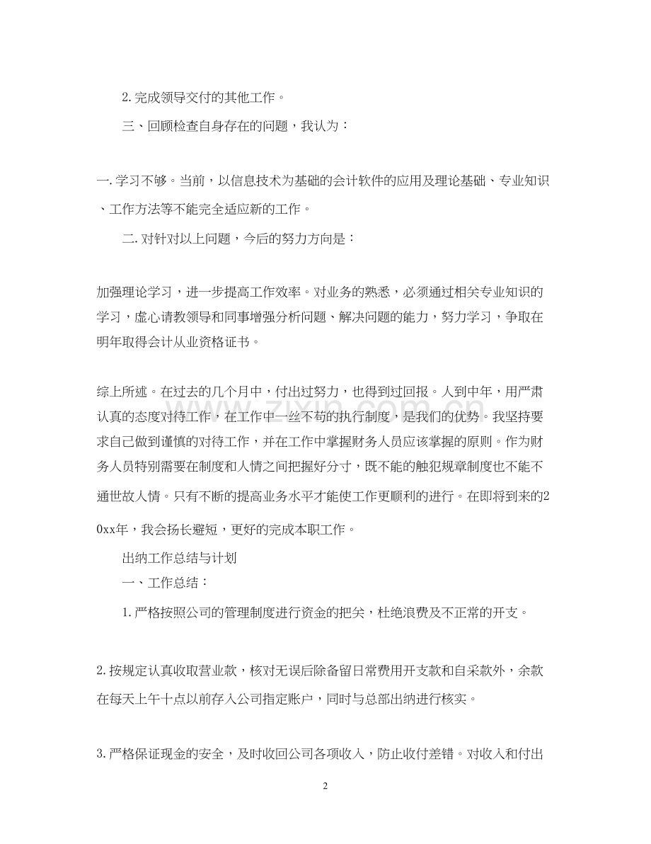 出纳工作总结与计划22.docx_第2页