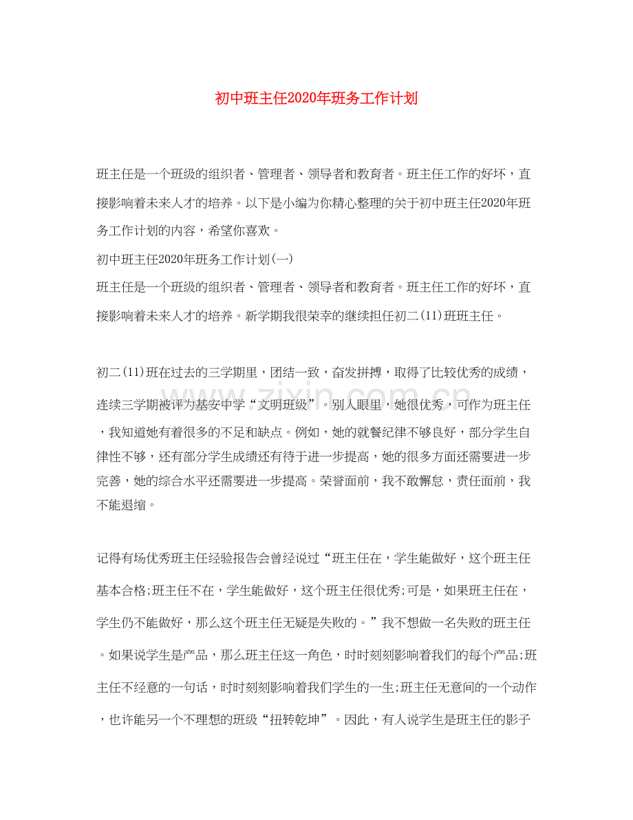 初中班主任年班务工作计划.docx_第1页