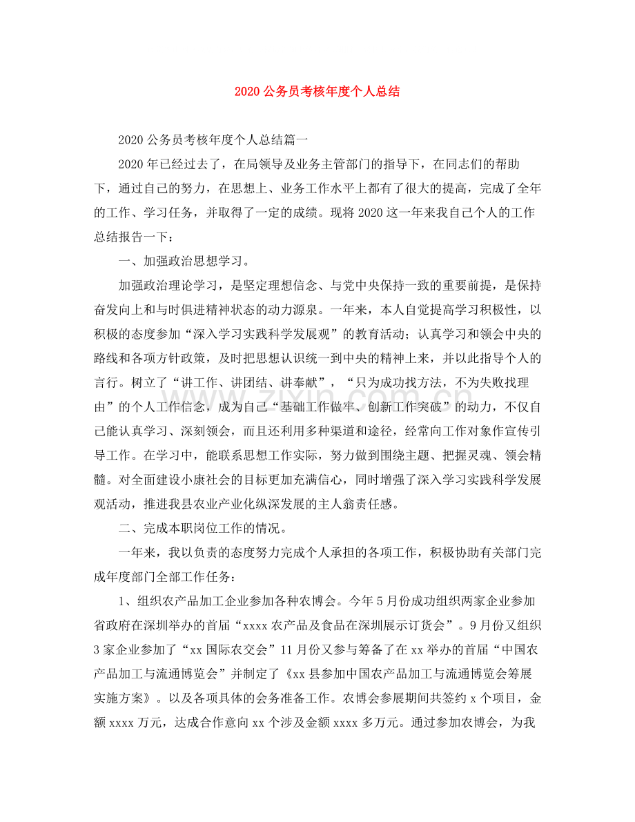 公务员考核年度个人总结.docx_第1页