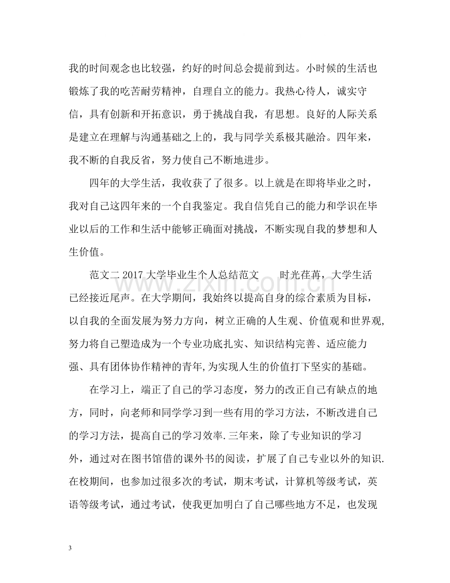 大学毕业生个人总结2.docx_第3页