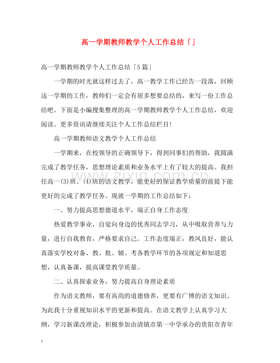 高一学期教师教学个人工作总结「」.docx_第1页