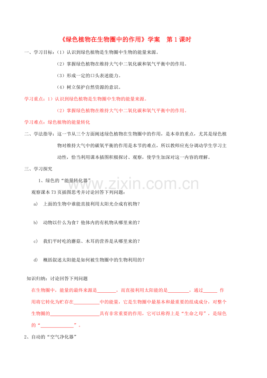 七年级生物上册 二、1、5、1绿色植物在生物圈中的作用A教案 济南版.doc_第1页