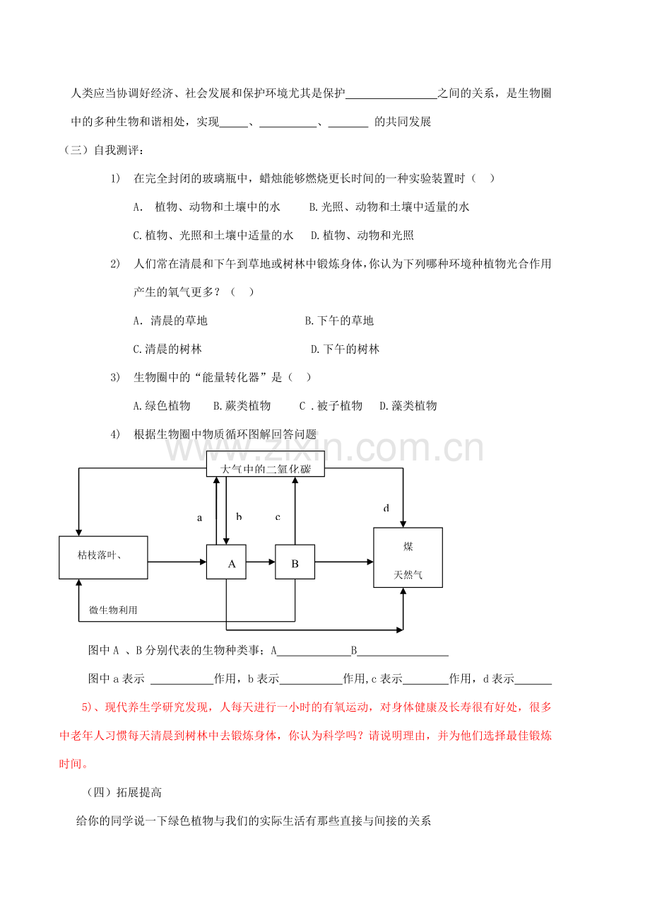 七年级生物上册 二、1、5、1绿色植物在生物圈中的作用A教案 济南版.doc_第3页