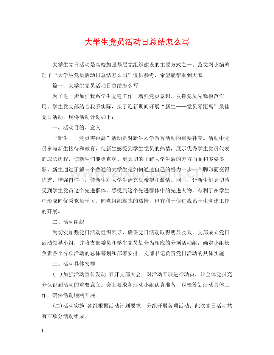 大学生党员活动日总结怎么写.docx_第1页