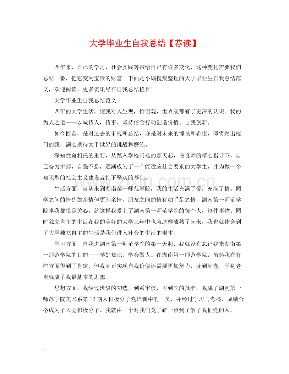 大学毕业生自我总结【荐读】.docx_第1页