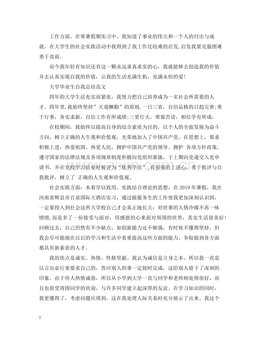 大学毕业生自我总结【荐读】.docx_第2页