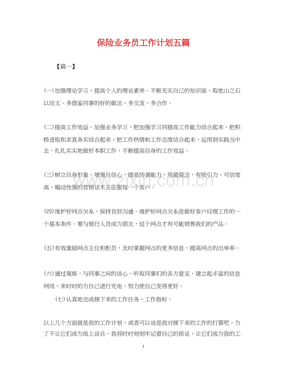 保险业务员工作计划五篇.docx_第1页