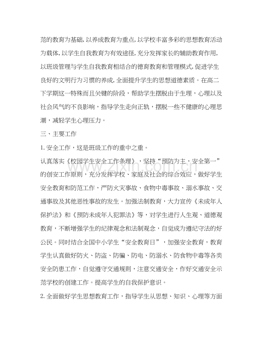 高二下学期班主任工作计划合集.docx_第2页