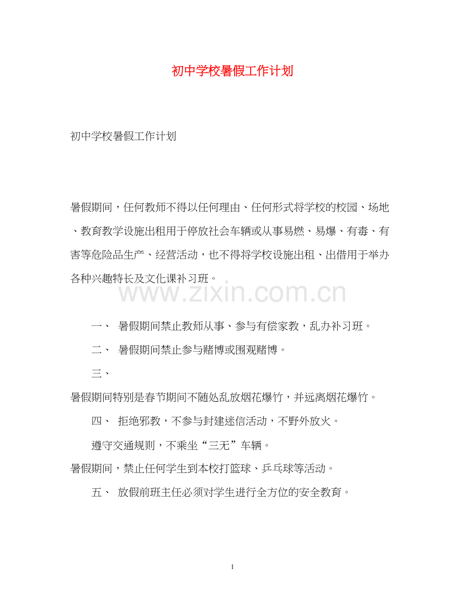 初校暑假工作计划.docx_第1页