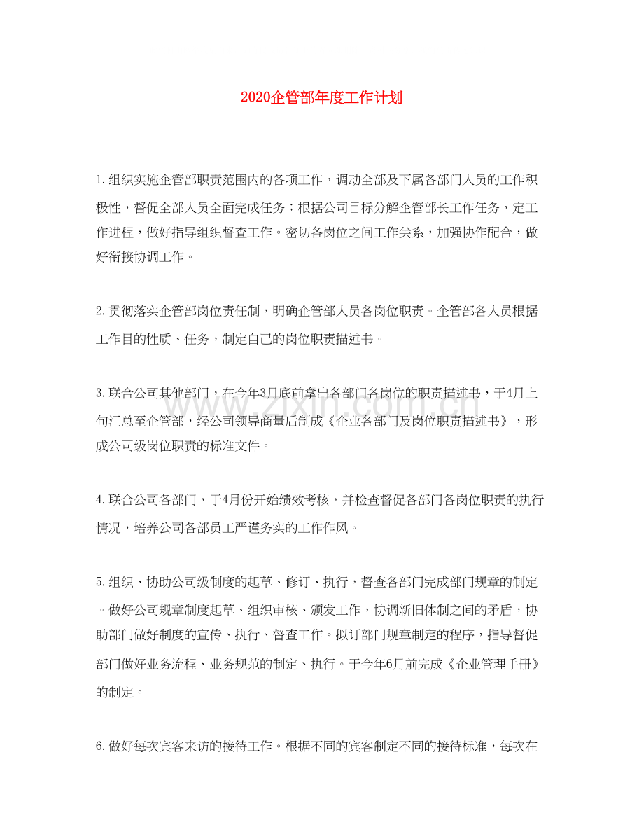 企管部年度工作计划.docx_第1页