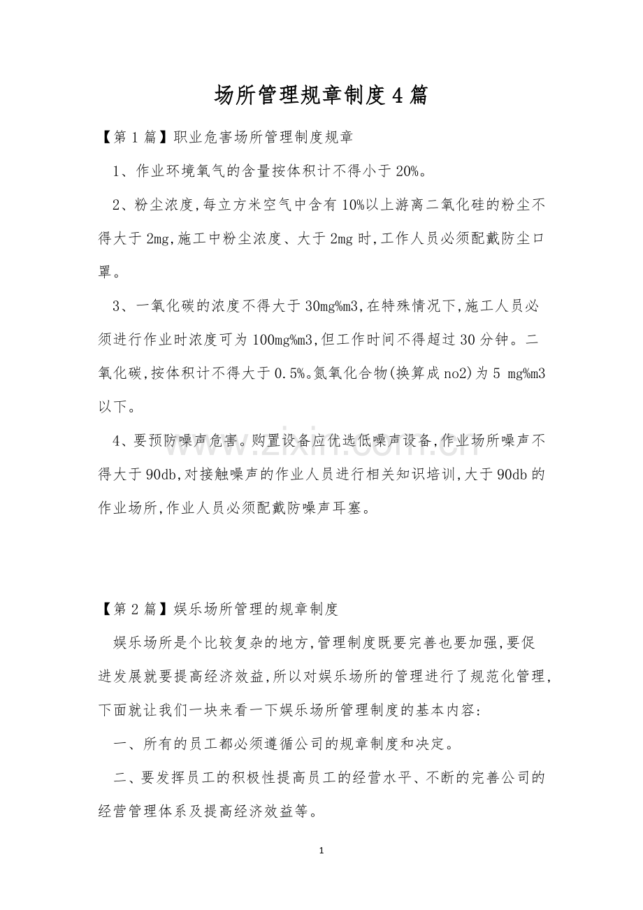 场所管理规章制度4篇.docx_第1页