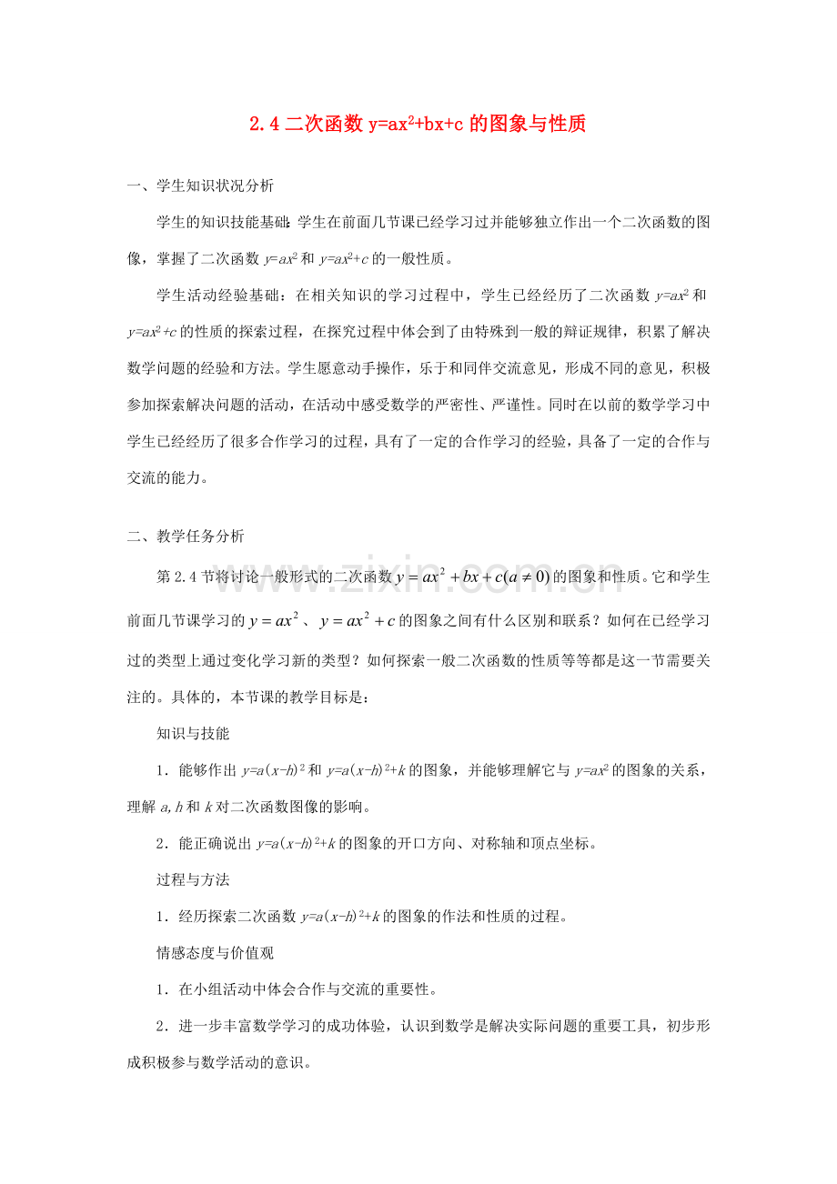 九年级数学上册 2.4 二次函数y=ax2+bx+c的图象与性质教学设计 鲁教版五四制.doc_第1页