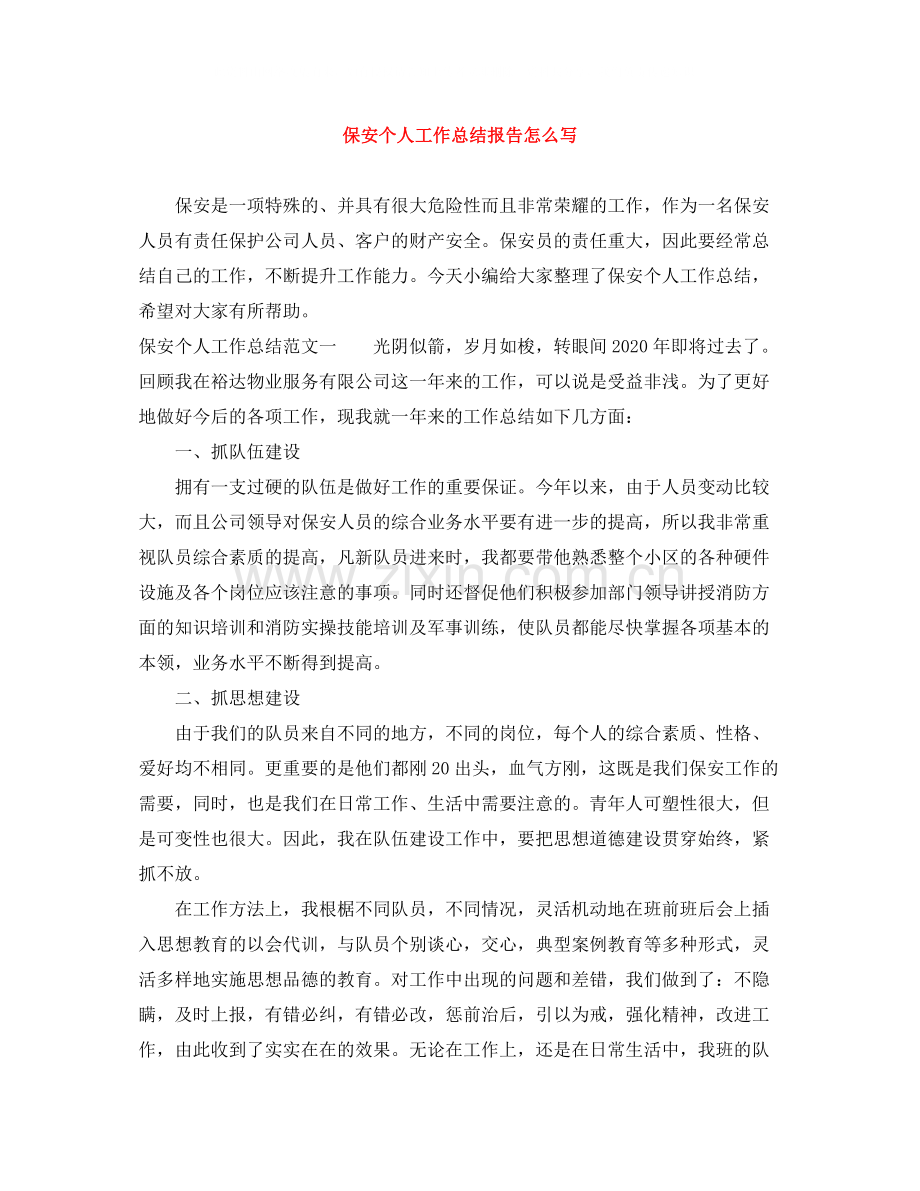 保安个人工作总结报告怎么写.docx_第1页