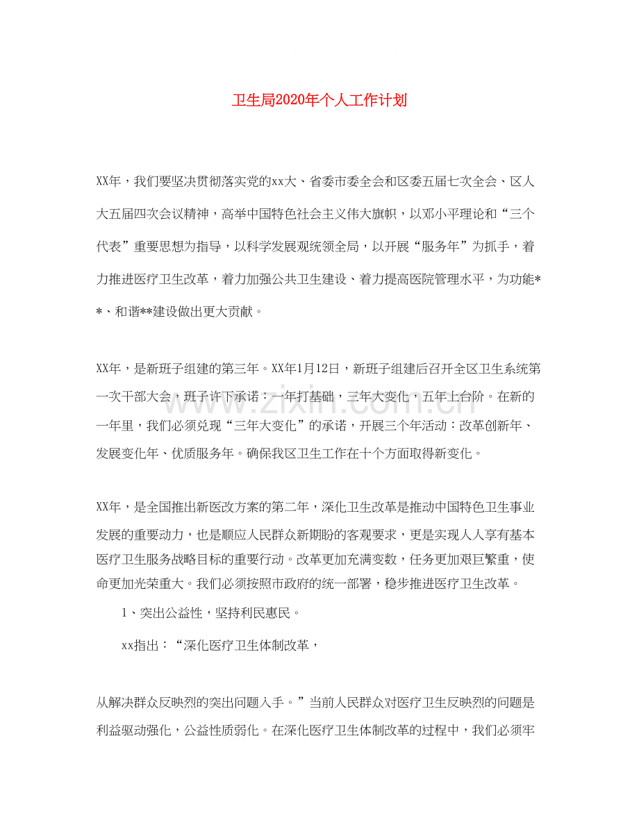 卫生局年个人工作计划.docx_第1页