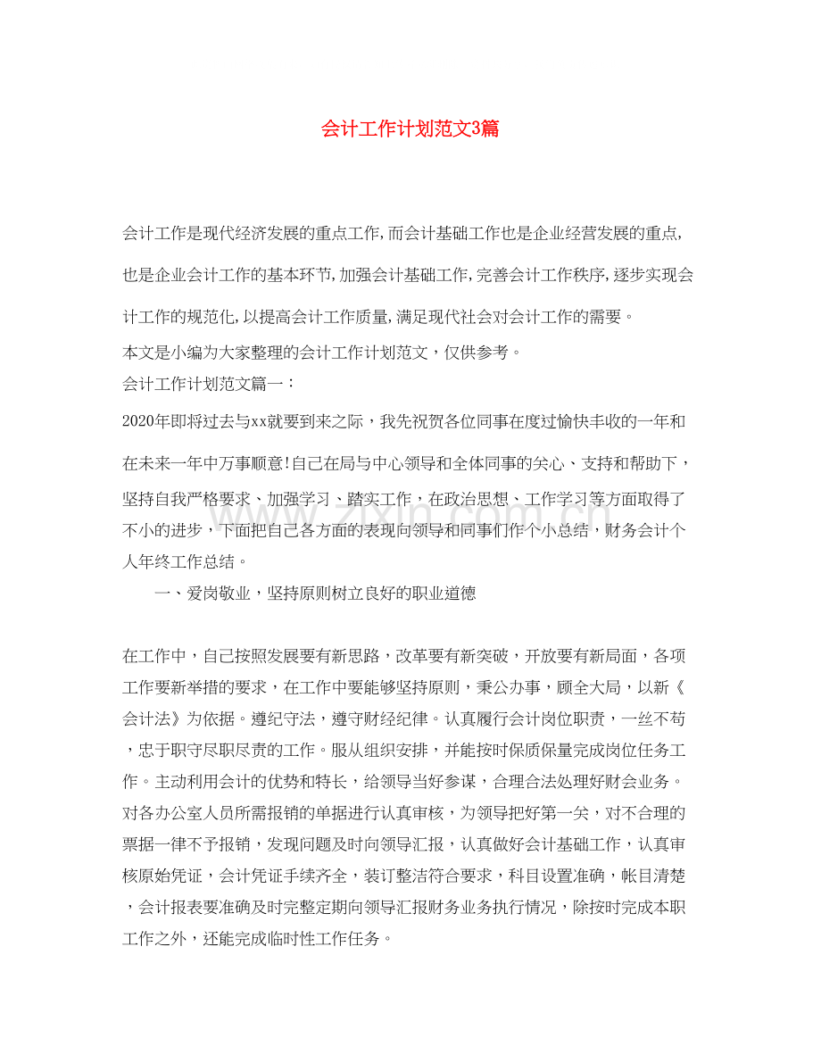 会计工作计划范文3篇.docx_第1页