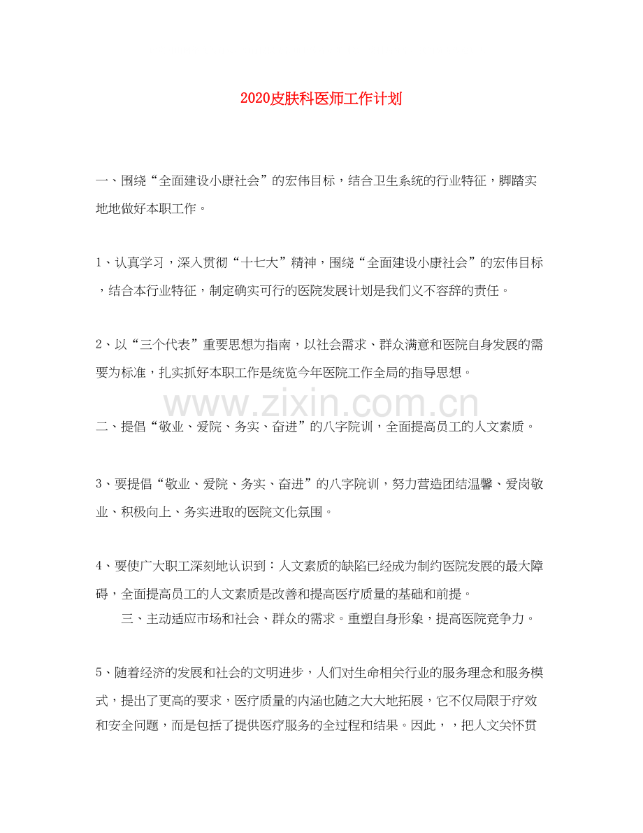 皮肤科医师工作计划.docx_第1页