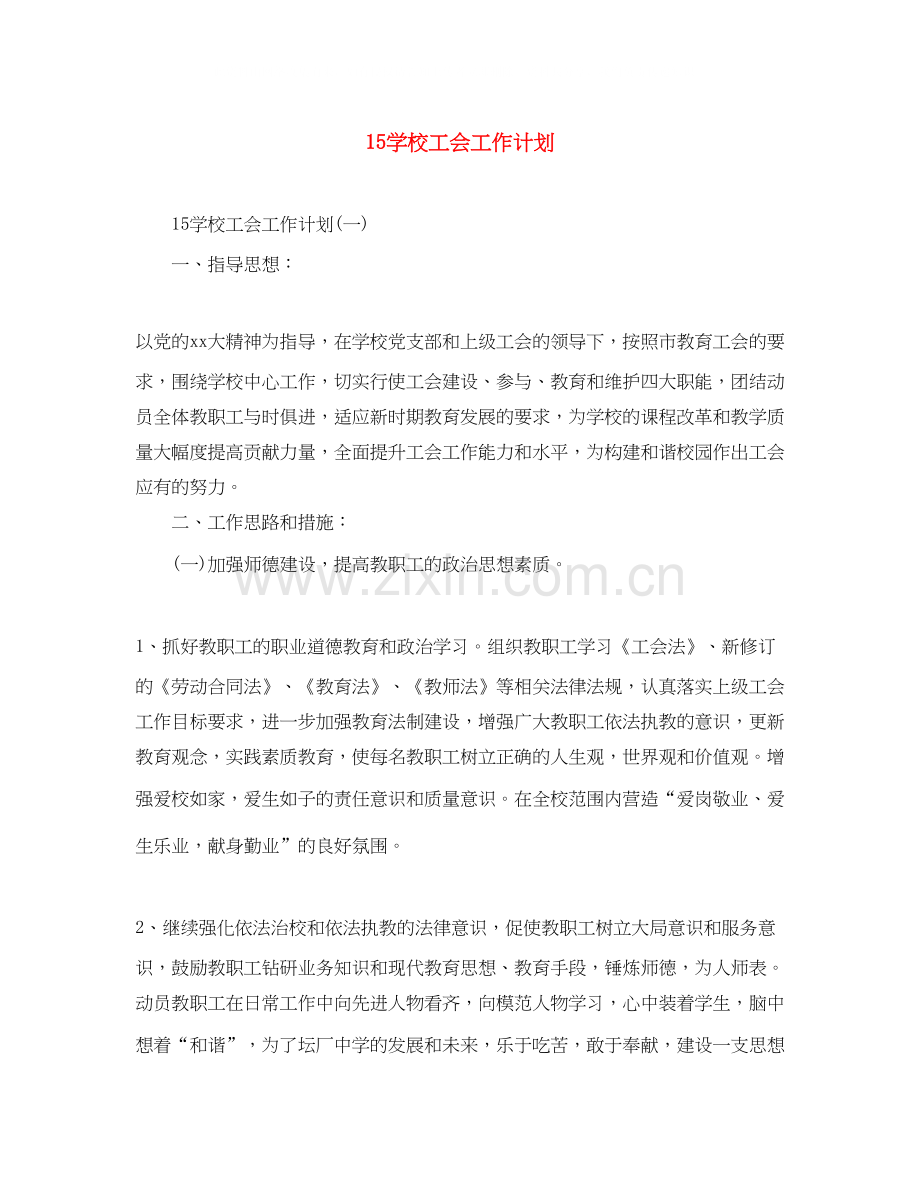 15学校工会工作计划.docx_第1页