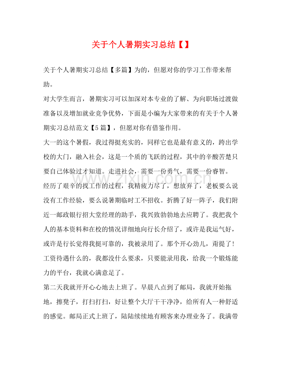 关于个人暑期实习总结.docx_第1页