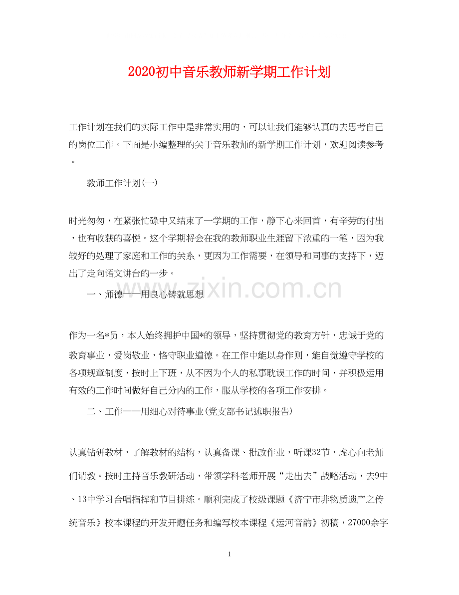 初中音乐教师新学期工作计划.docx_第1页