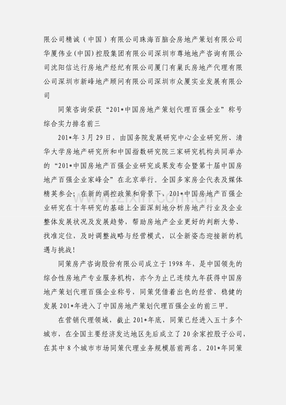 201_中国房地产策划代理百强企业榜单.docx_第2页