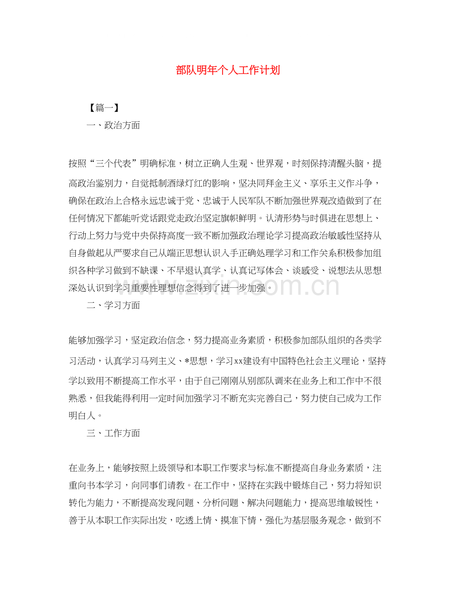 部队明年个人工作计划.docx_第1页