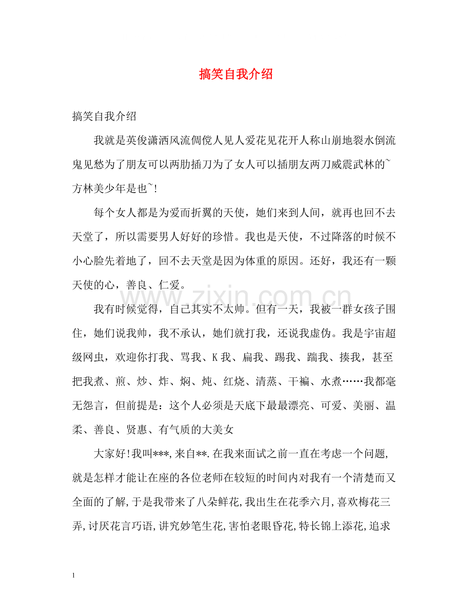 搞笑自我介绍.docx_第1页