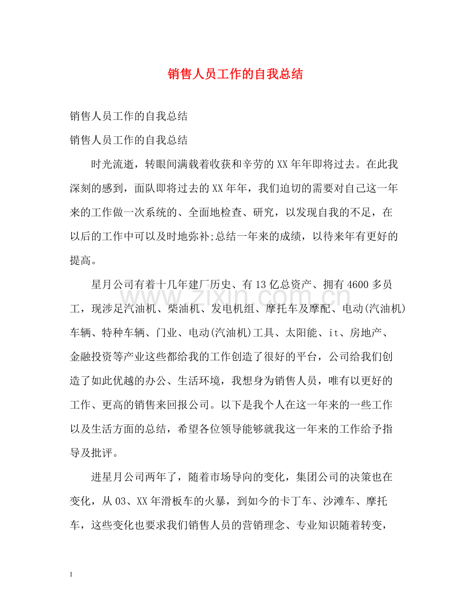 销售人员工作的自我总结.docx_第1页