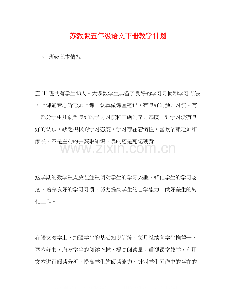 苏教版五年级语文下册教学计划.docx_第1页