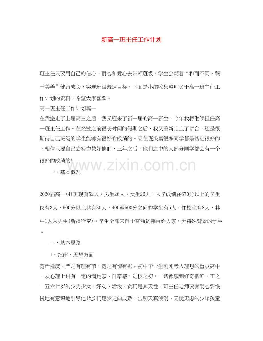 新高一班主任工作计划.docx_第1页