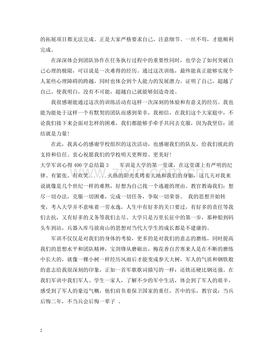 大学军训心得400字总结.docx_第2页