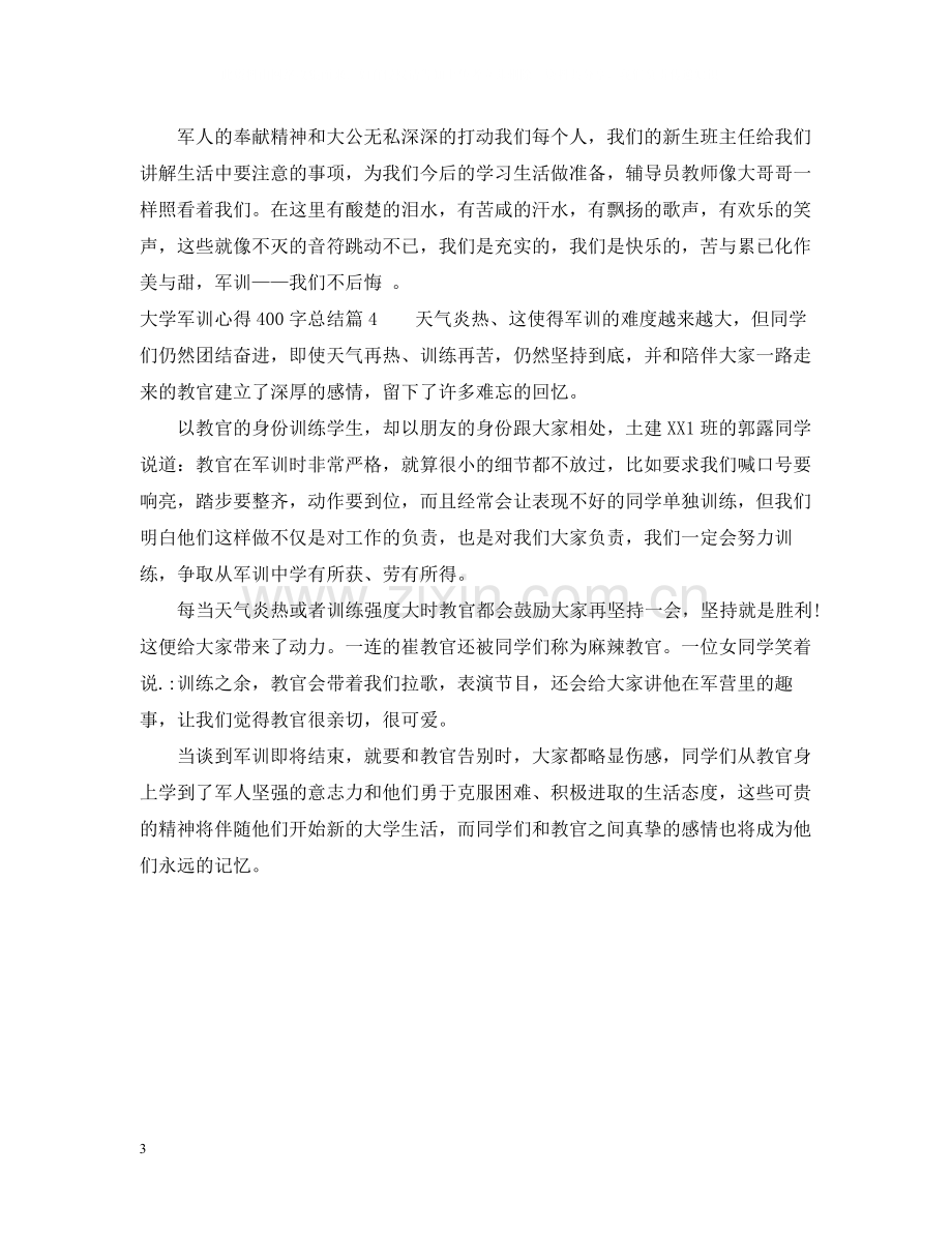 大学军训心得400字总结.docx_第3页