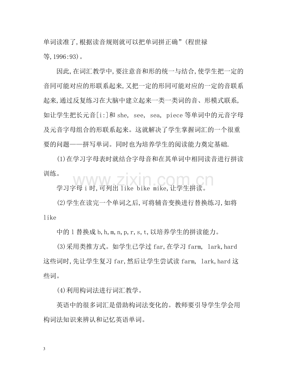 初中英语词汇教学心得.docx_第3页