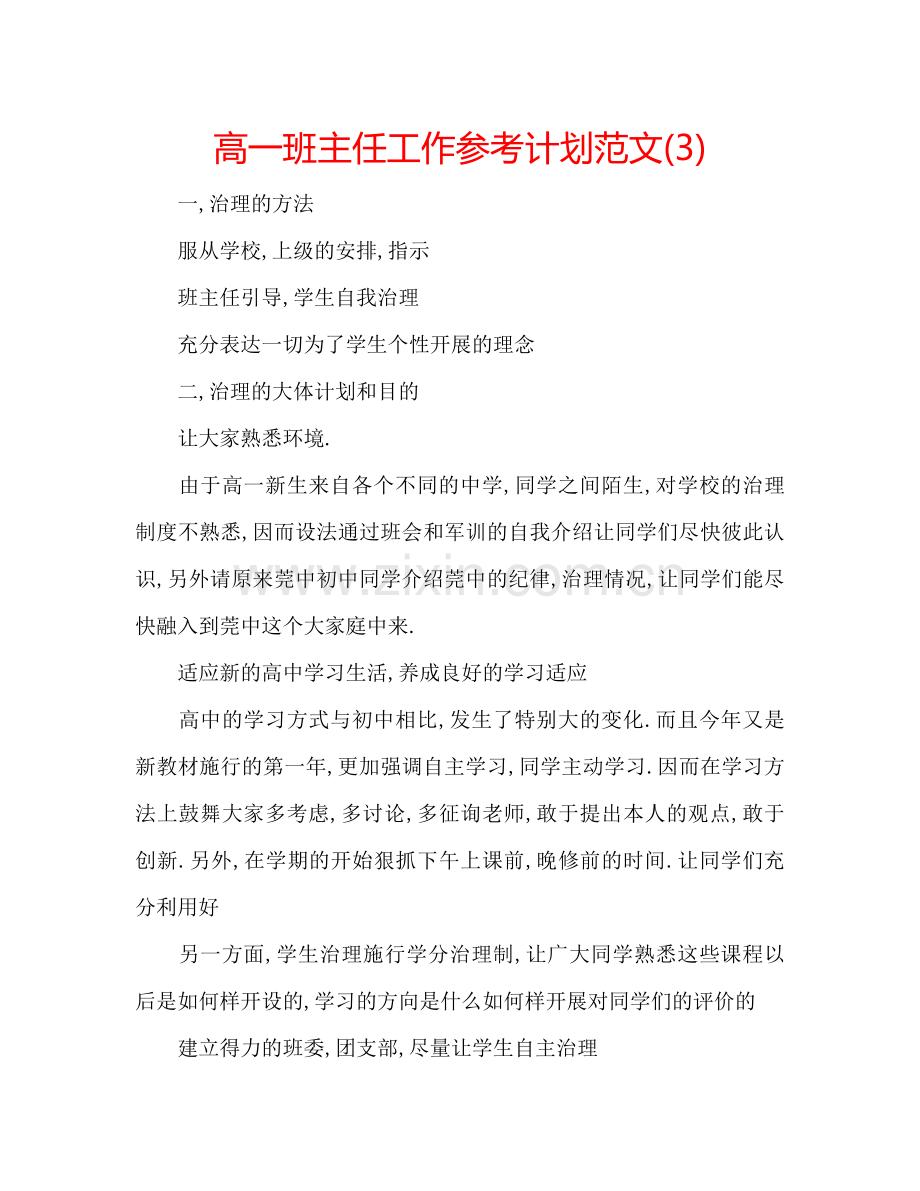 高一班主任工作参考计划范文(3).doc_第1页