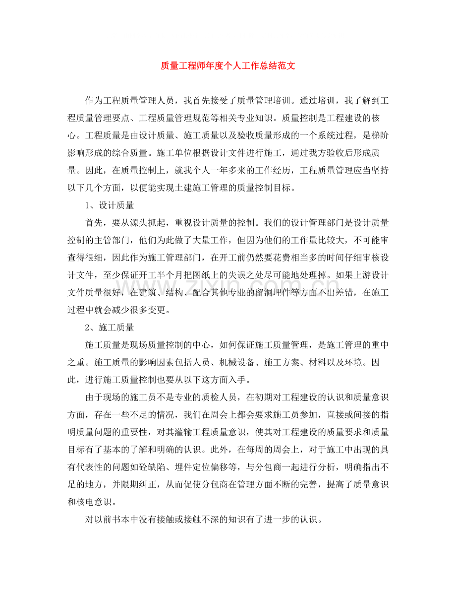 质量工程师年度个人工作总结范文.docx_第1页