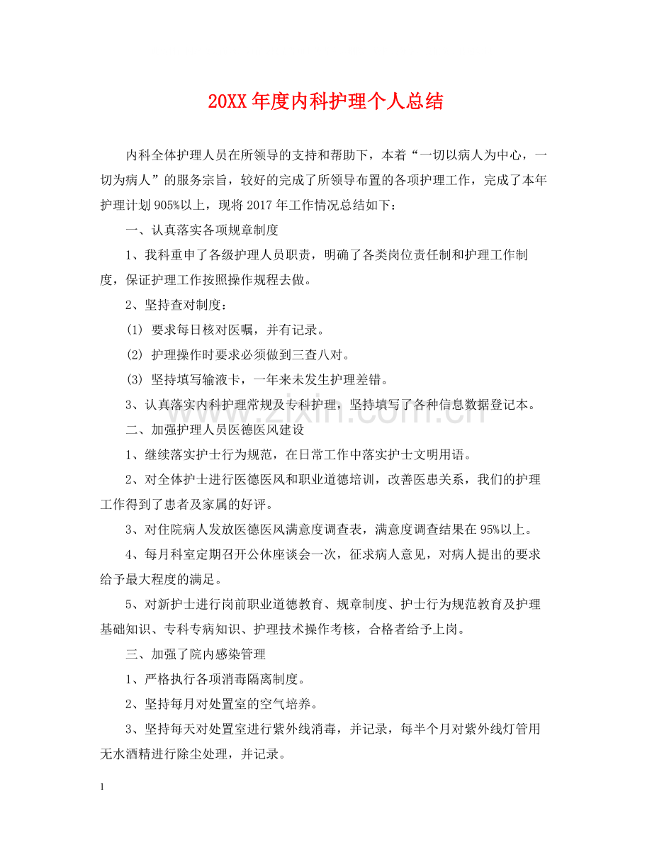 内科护理个人总结.docx_第1页