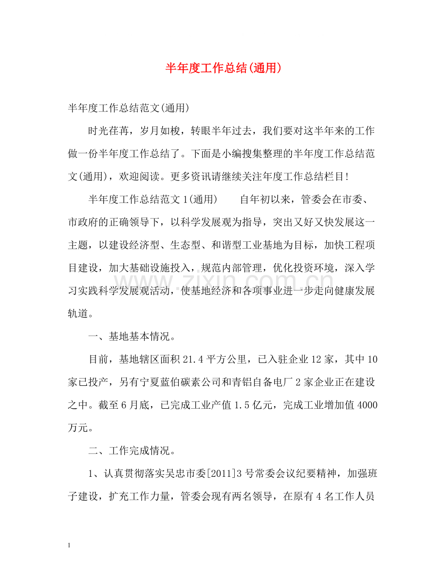 半年度工作总结通用).docx_第1页