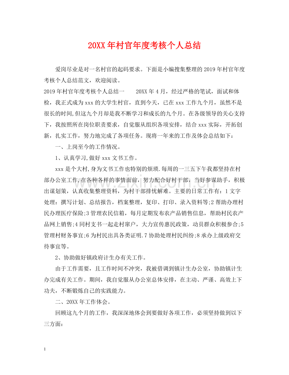 村官年度考核个人总结.docx_第1页