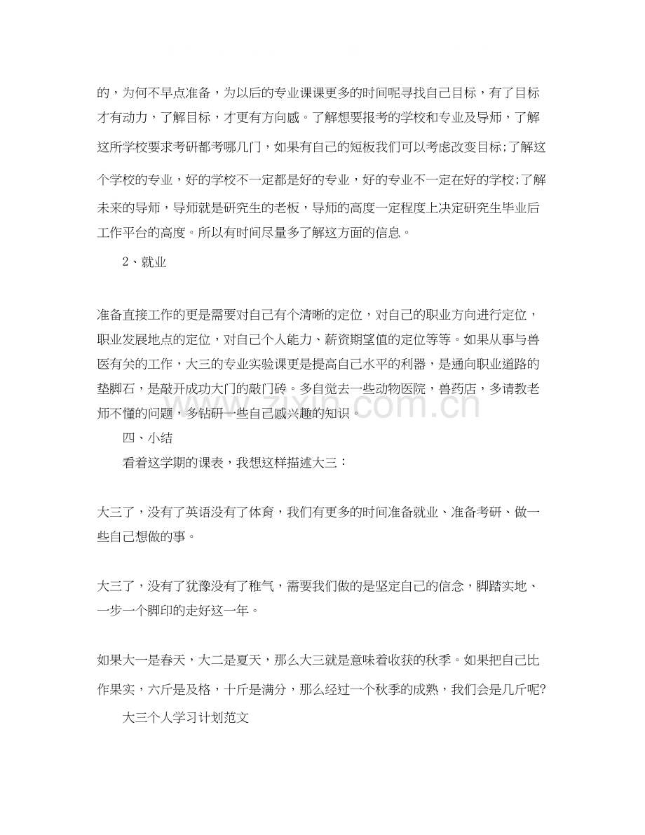 大三个人学习计划范文.docx_第3页