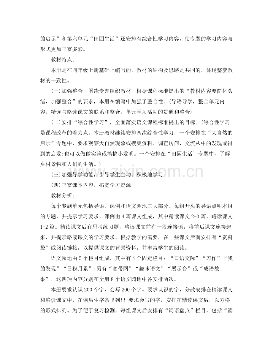 四年级语文下册教学计划 .docx_第2页