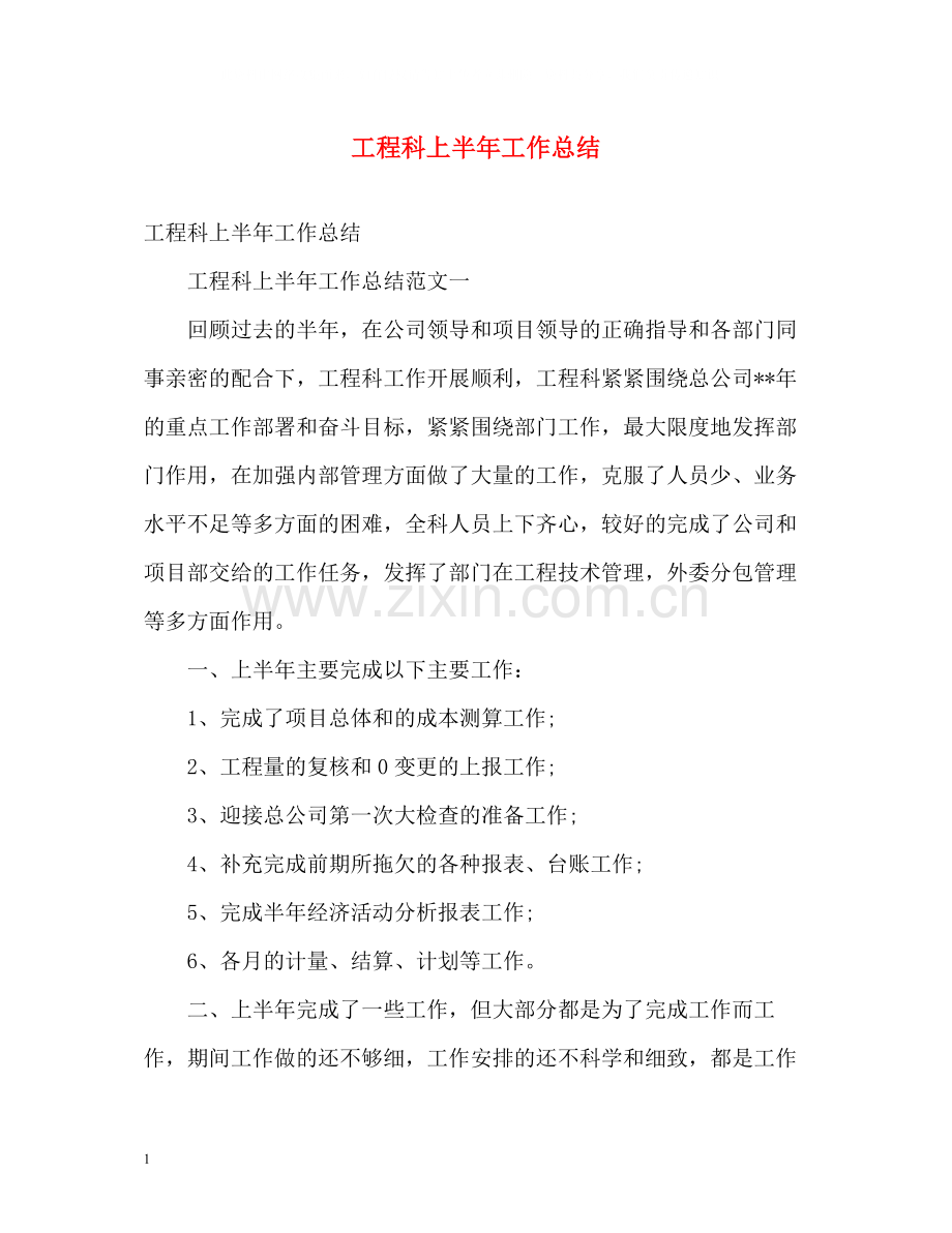 工程科上半年工作总结.docx_第1页